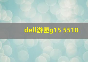 dell游匣g15 5510